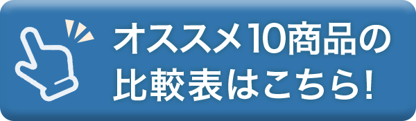 比較表はコチラ